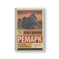 Время жить и время умирать
