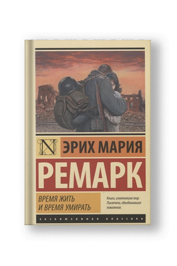 Время жить и время умирать