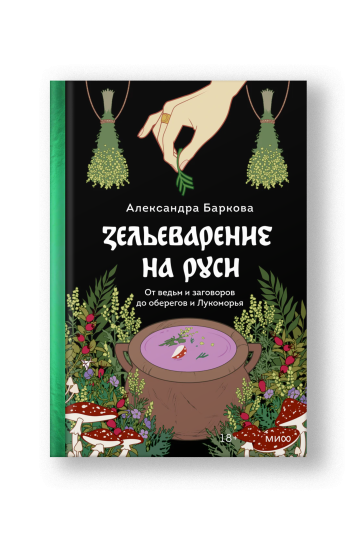 Зельеварение на Руси. От ведьм и заговоров до оберегов и Лукоморья
