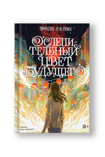 Ослепительный цвет будущего