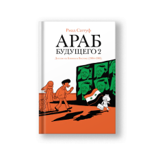 The Arab of the Future 2 (Arab Budushchego 2)