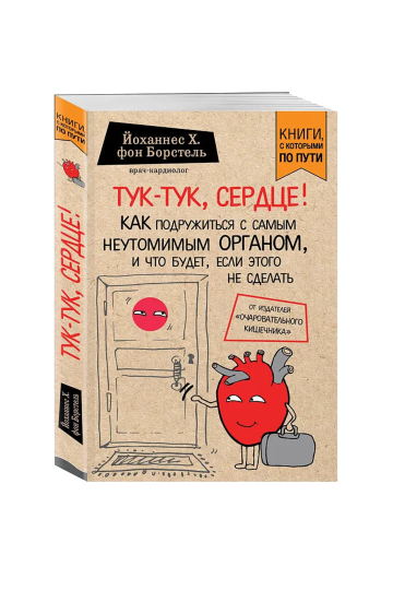 Тук-тук, сердце! Как подружиться с самым неутомимым органом и что будет, если этого не сделать