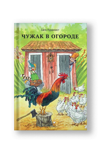 Чужак в огороде