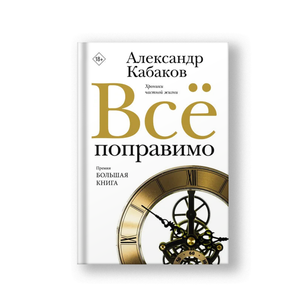 Всё поправимо