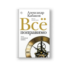 Всё поправимо