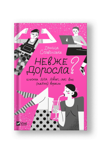 Am I Really a Grown-Up? A Book for Girls Who've (Almost) Grown Up (Nevzhe Dorosla) (на укр.)