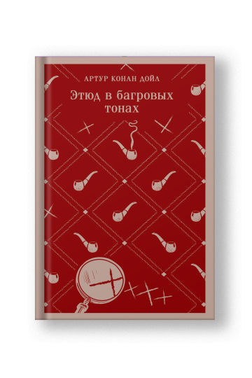 Этюд в багровых тонах