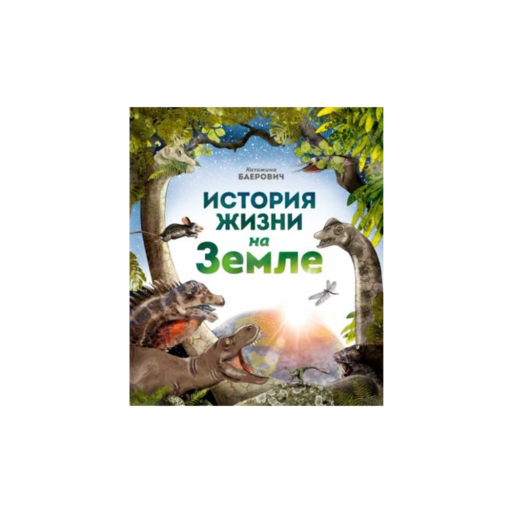 История жизни на Земле