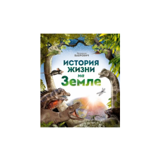 История жизни на Земле