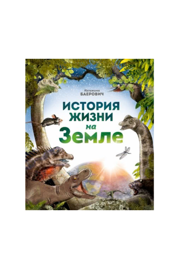 История жизни на Земле