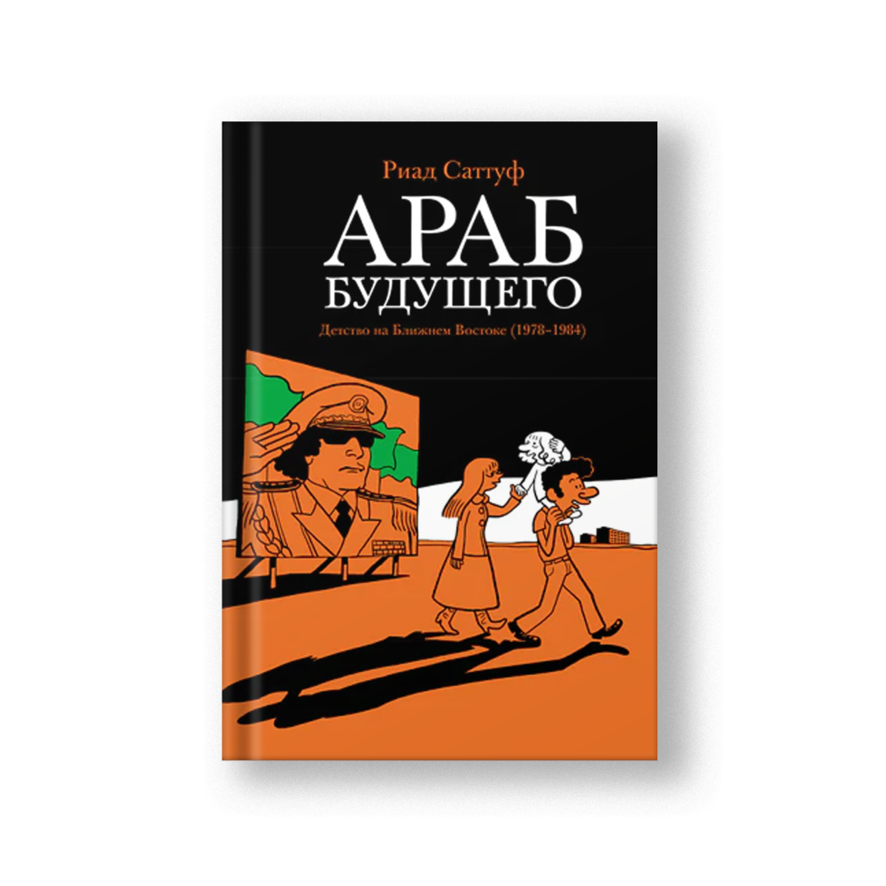 The Arab of the Future (Arab Budushchego)