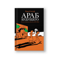 The Arab of the Future (Arab Budushchego)