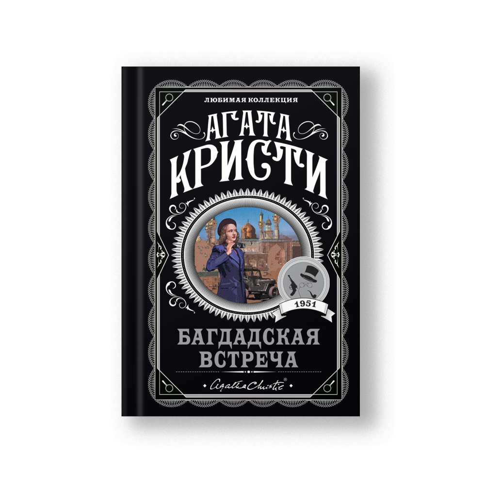 Багдадская встреча