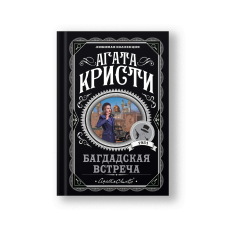 Багдадская встреча