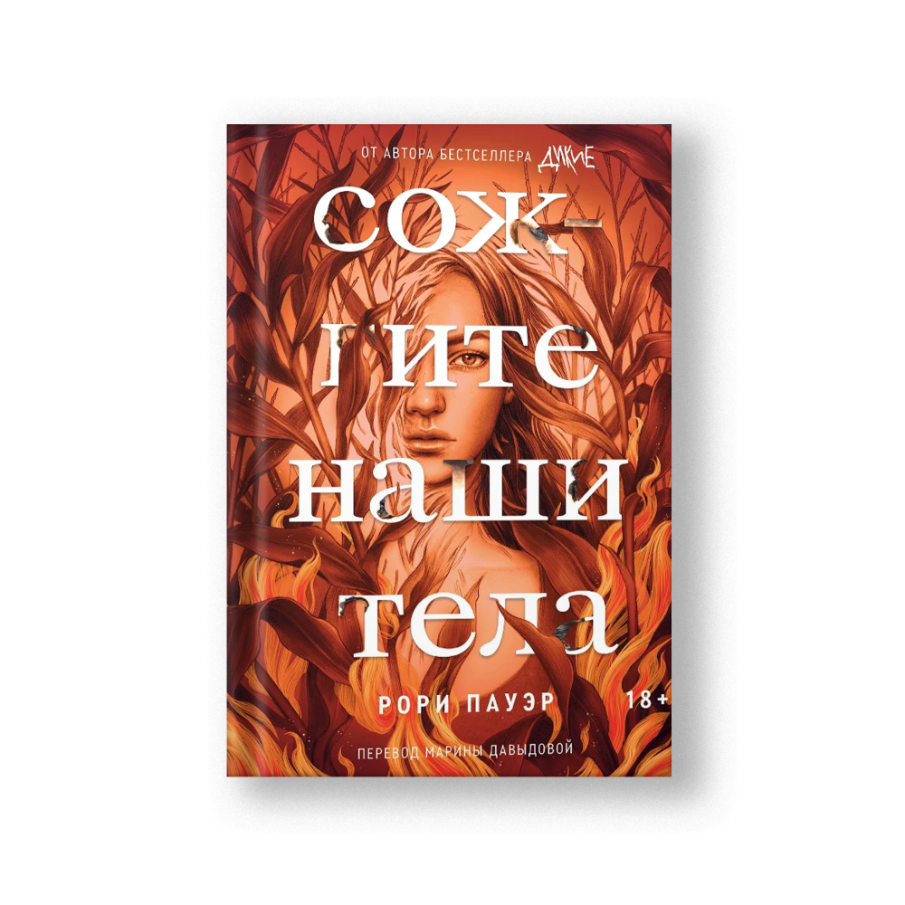 Сожгите наши тела