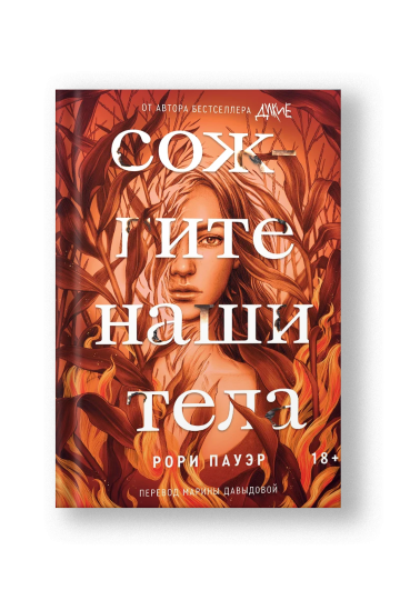 Сожгите наши тела