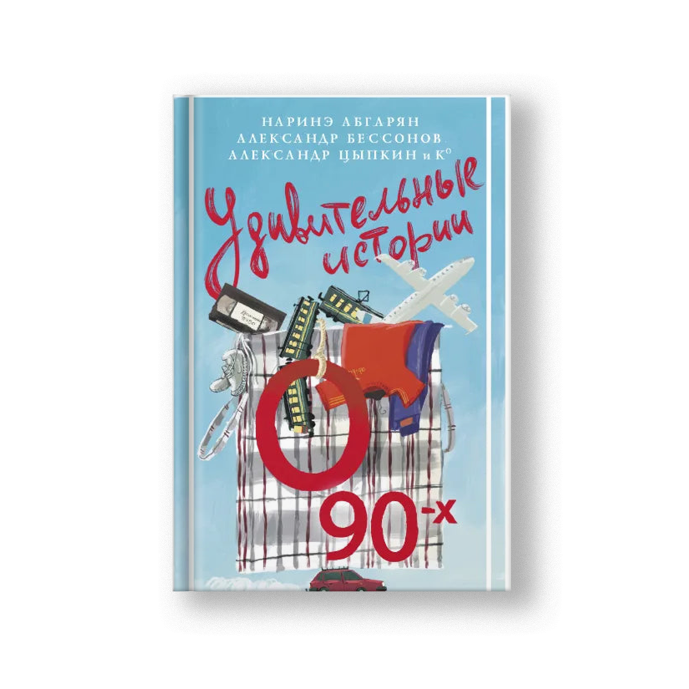 Amazing Stories About the 90s (Udivitelnye Istorii o 90-kh)