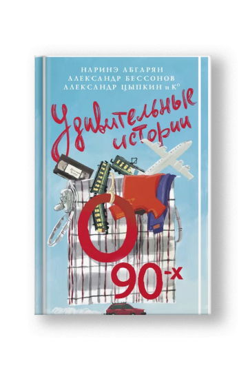Удивительные истории о 90-х