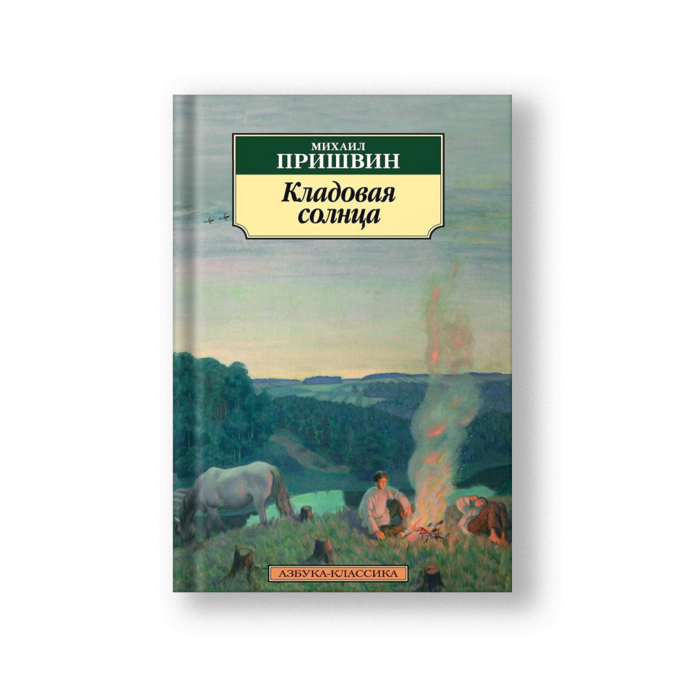 Кладовая солнца