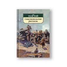 Севастопольские рассказы