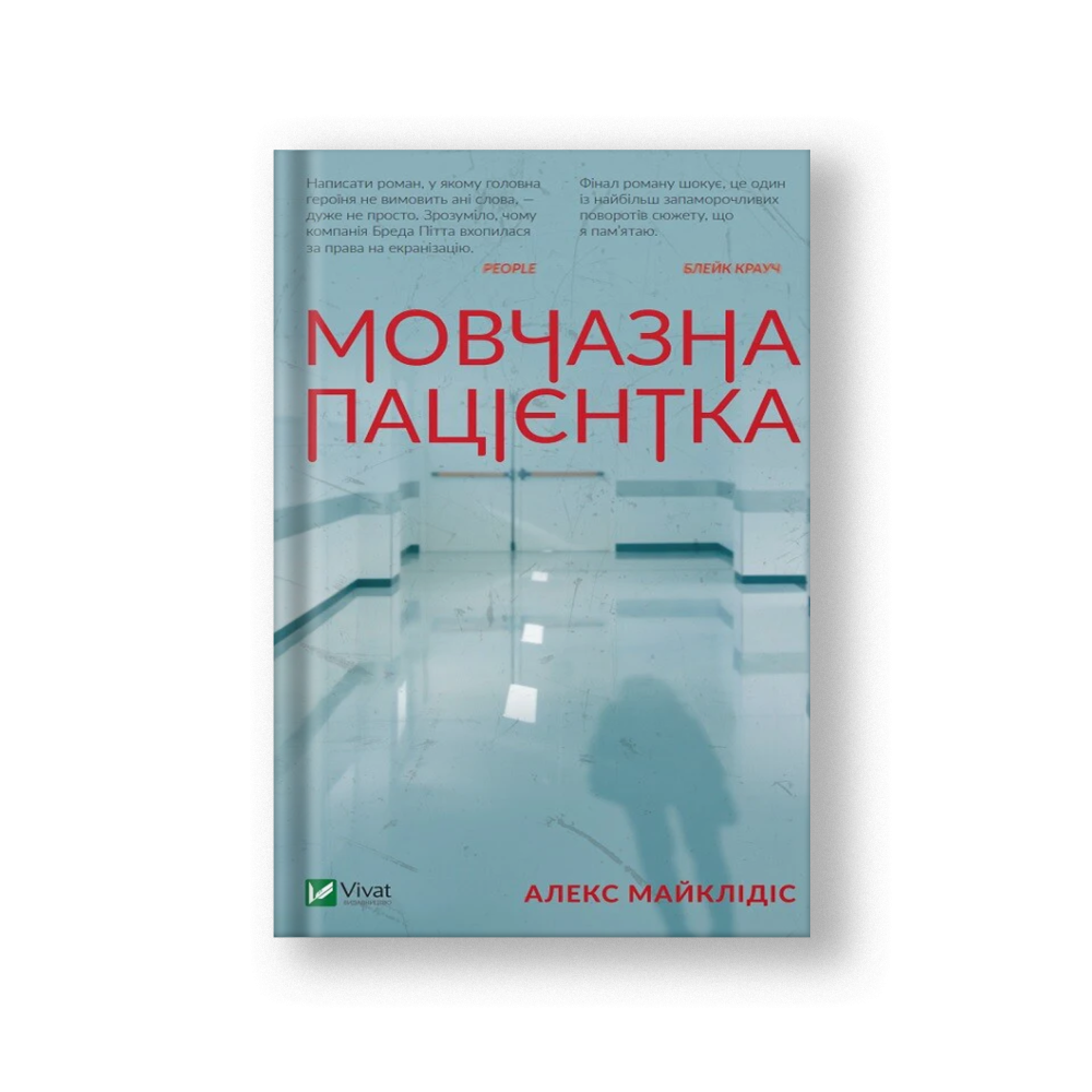 Мовчазна пацієнтка (на укр.)
