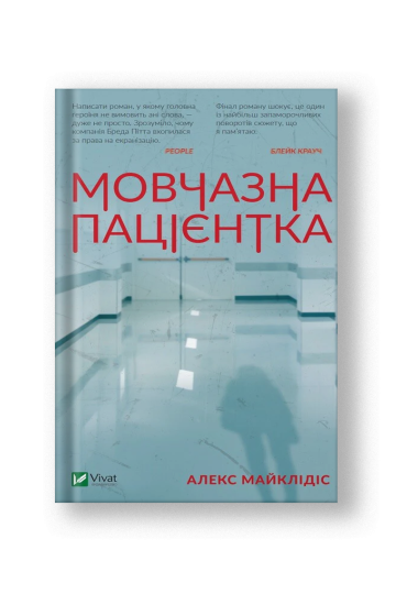 Мовчазна пацієнтка (на укр.)