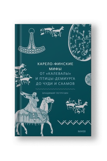 Карело-финские мифы. От Калевалы и птицы-демиурга до чуди и саамов