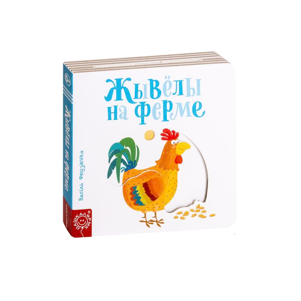 Животные на ферме (на бел.)