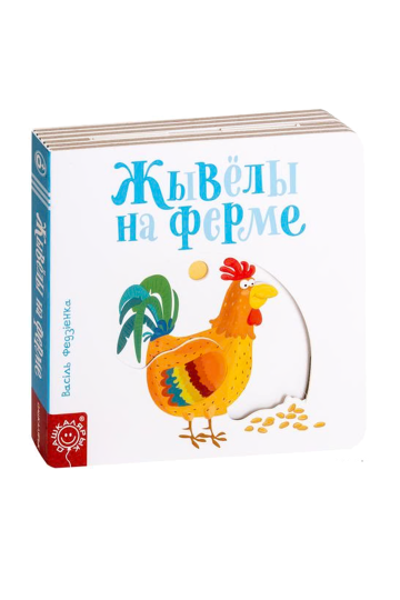 Животные на ферме (на бел.)