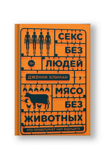 Секс без людей, мясо без животных [Edition Sold Out]