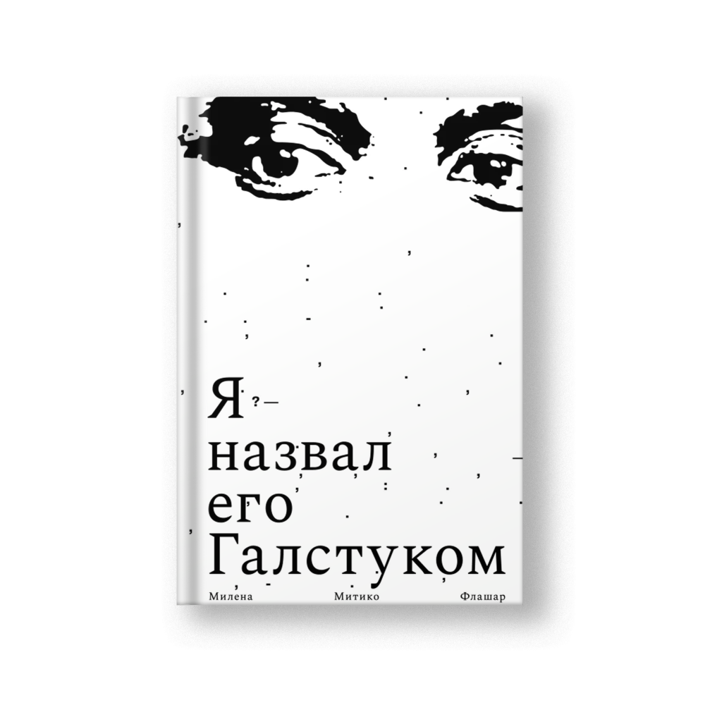 Я назвал его Галстуком