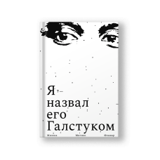 Я назвал его Галстуком