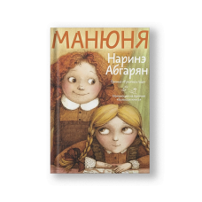 Манюня