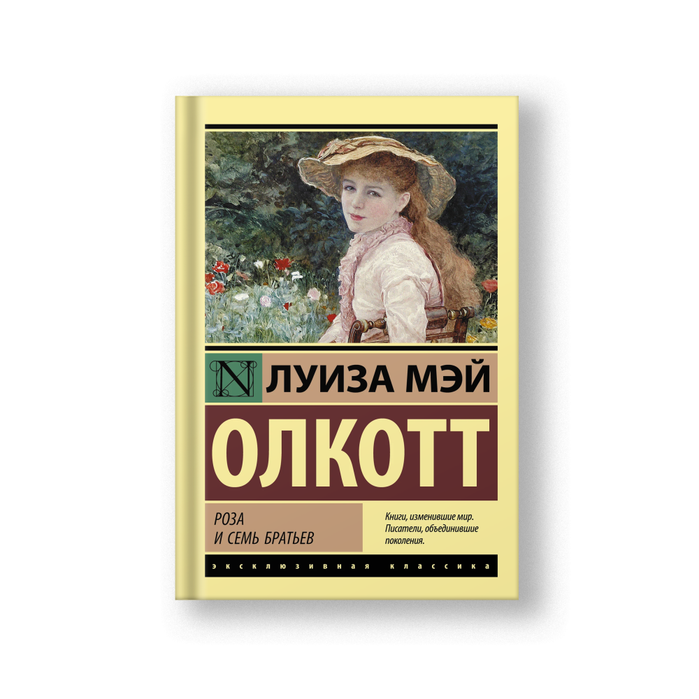 Роза и семь братьев