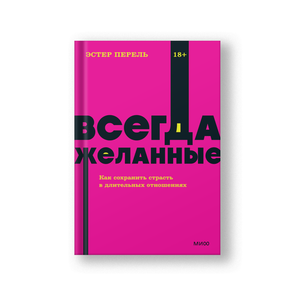 Всегда желанные. Как сохранить страсть в длительных отношениях.