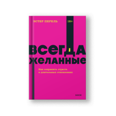 Всегда желанные. Как сохранить страсть в длительных отношениях.