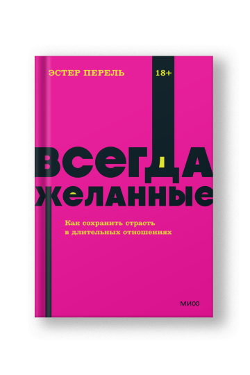 Всегда желанные. Как сохранить страсть в длительных отношениях.