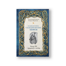 Большая книга скандинавских мифов, Более 150 преданий и легенд