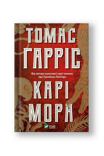 Карі Мора (на укр.)