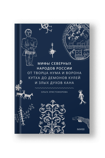 Мифы северных народов России. От творца Нума и ворона Кутха до демонов кулей и злых духов кана