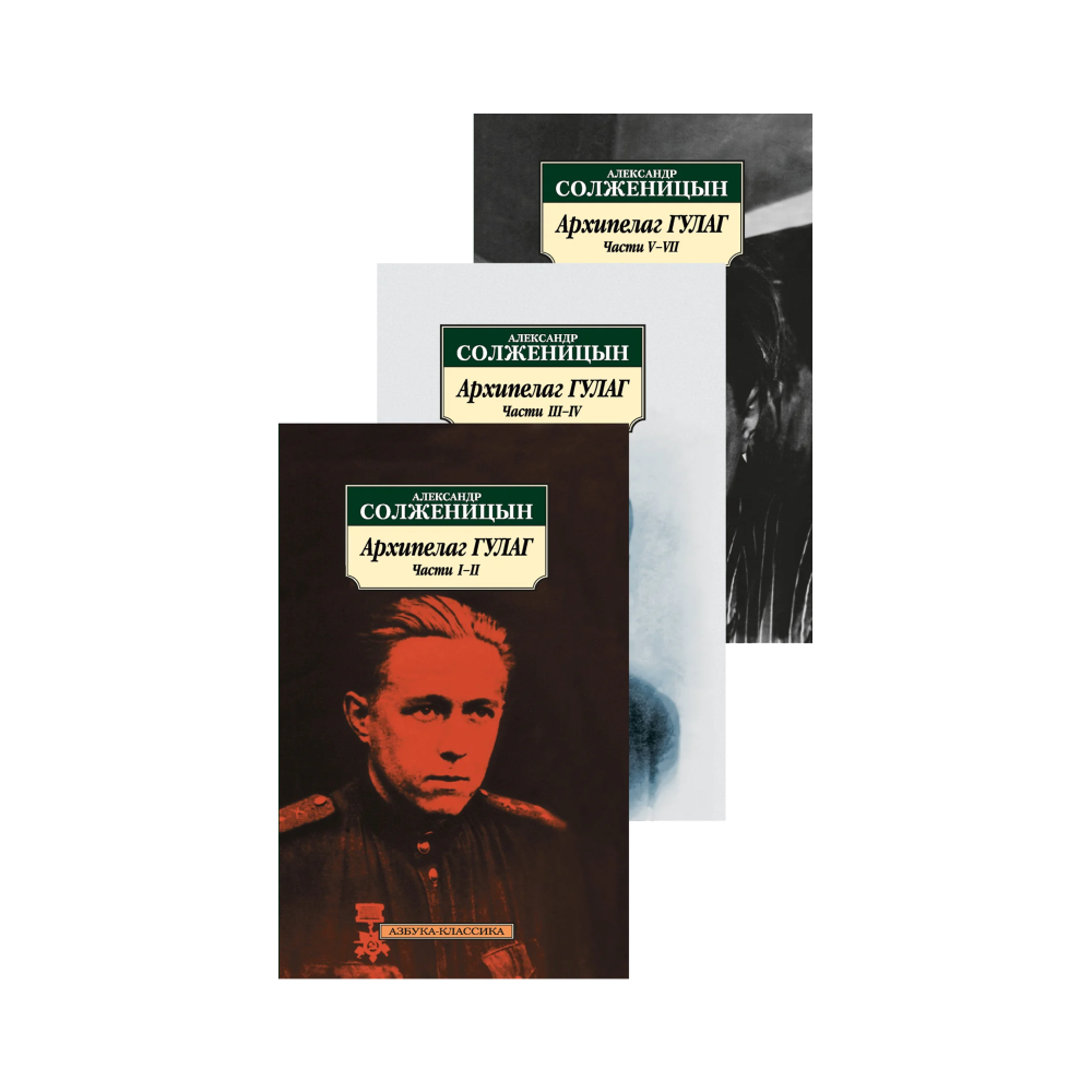 Архипелаг ГУЛАГ (в 3-х книгах)