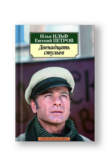 Двенадцать стульев