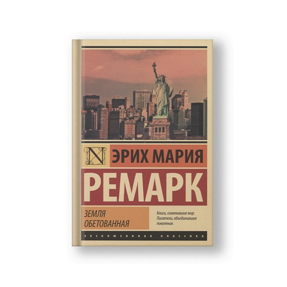 Земля обетованная