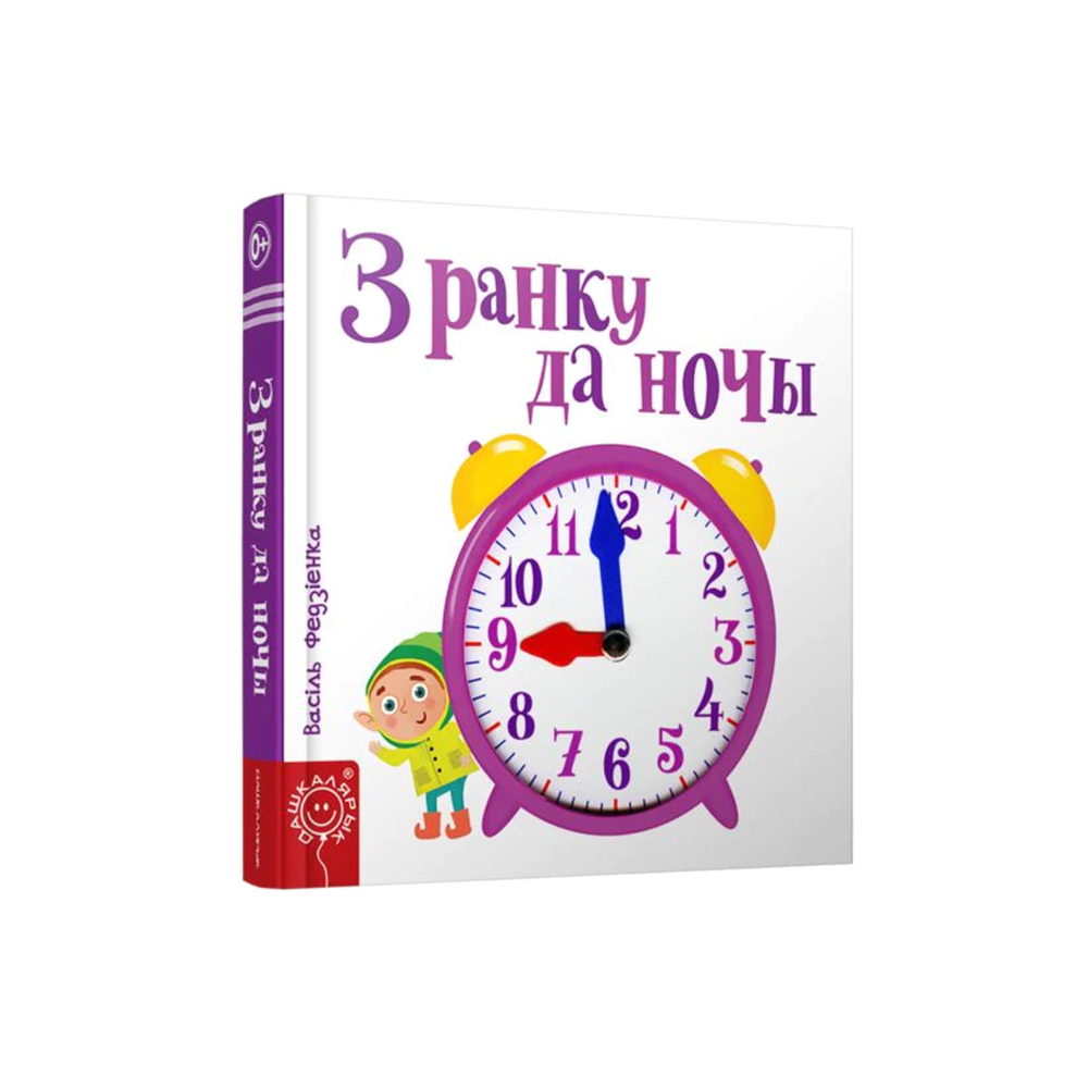 From Morning to Night (Z Ranku da Nochy) (in Belarusian)