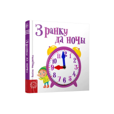From Morning to Night (Z Ranku da Nochy) (in Belarusian)
