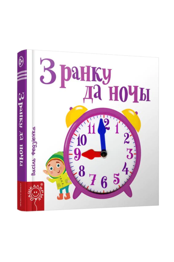 С утра до ночи (на бел.)