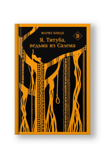 Я, Титуба, ведьма из Салема