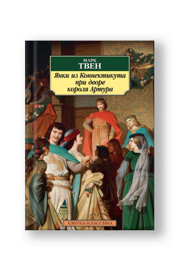 A Connecticut Yankee in King Arthur's Court (Yanki iz Konnektikuta)