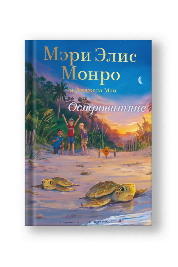 Островитяне