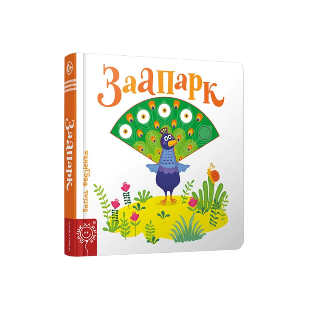 Зоопарк (на бел.)